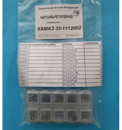 Комплект шайб для регулировки форсунок КАМАЗ 33-1112002